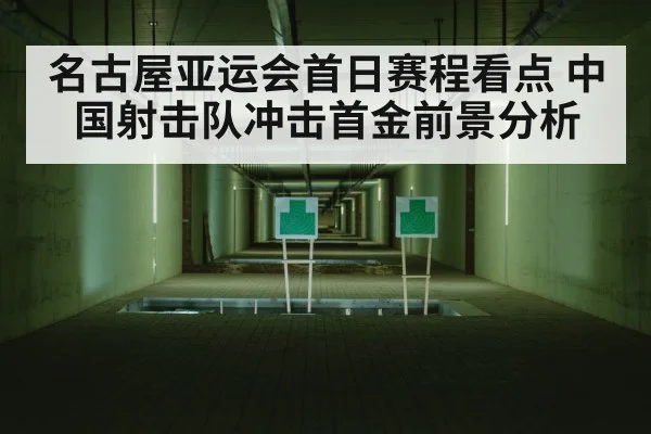 名古屋亚运会首日赛程看点 中国射击队冲击首金前景分析