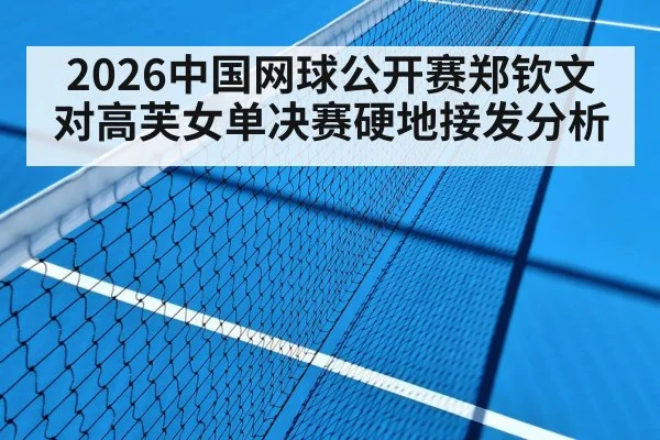 2026中国网球公开赛郑钦文对高芙女单决赛硬地接发分析